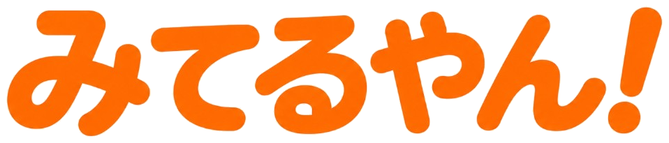 みてるやん！