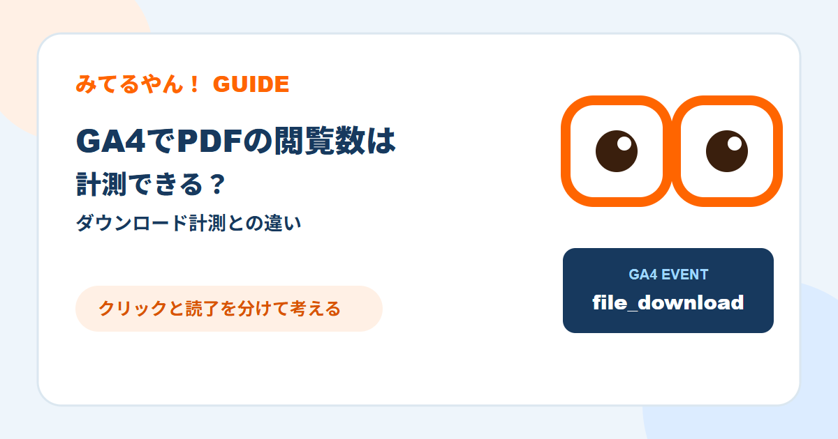 考えながらPDFの計測方法を整理するみてるやん！のキャラクター