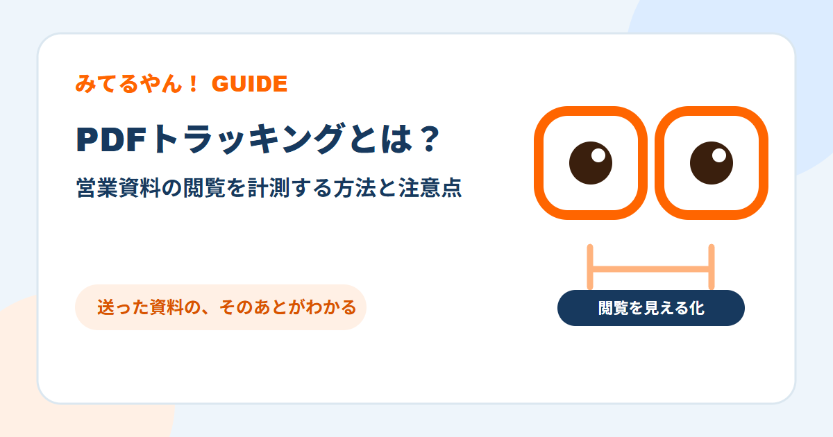 目のキャラクターと営業資料の閲覧状況を表すPDFトラッキングの図