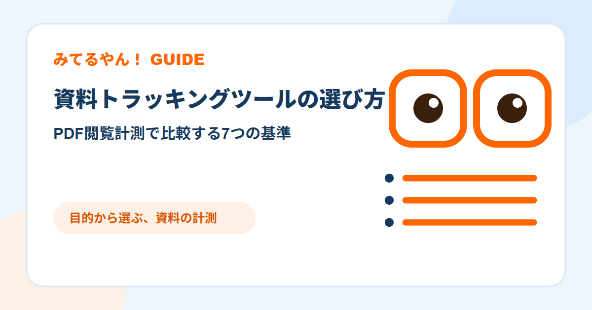 資料トラッキングツールを7つの基準で比較するみてるやん！のキャラクター