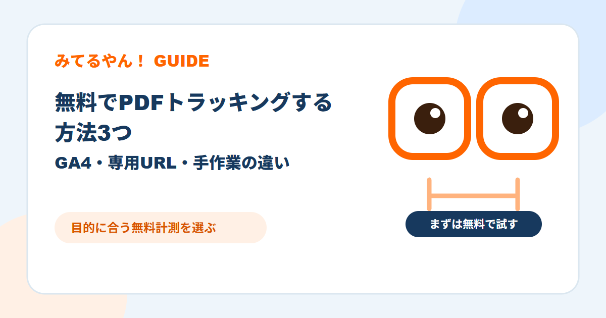 無料でPDFトラッキングする方法を比較するみてるやん！