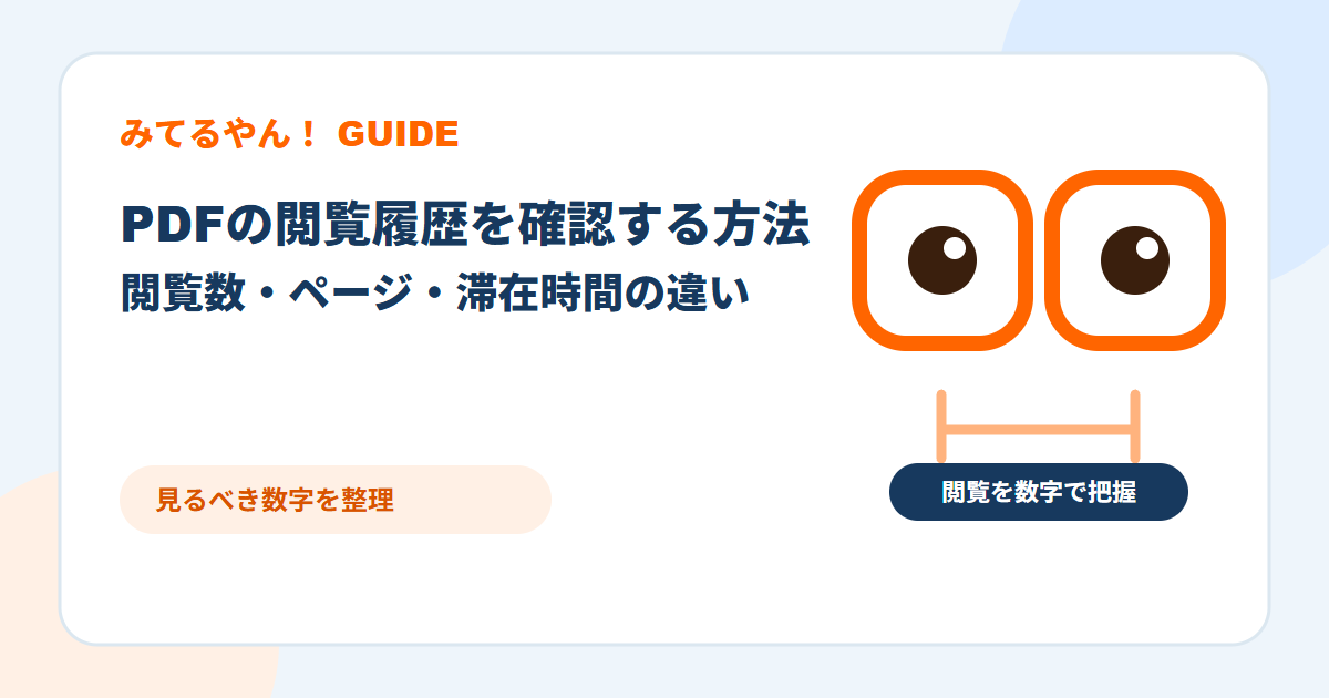 PDFの閲覧履歴を見ながら確認項目を整理するみてるやん！