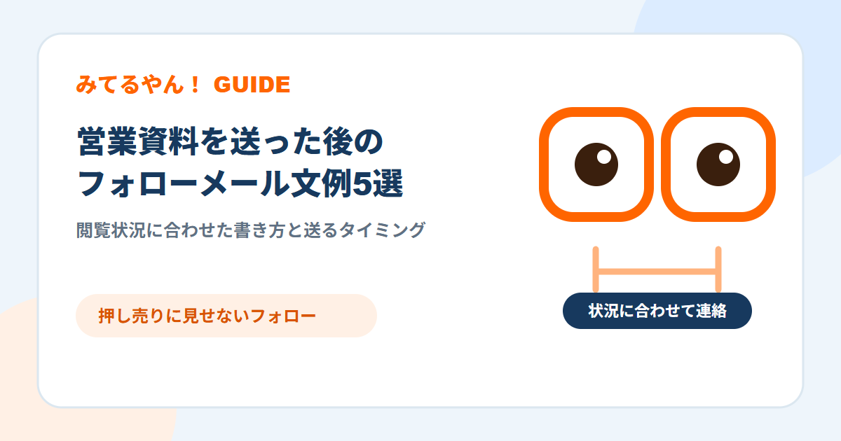 営業資料の送付後にフォローを考えるみてるやん！のキャラクター