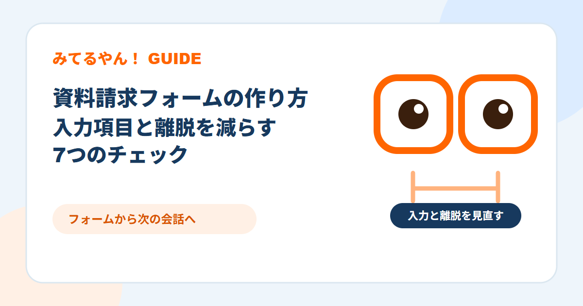 資料請求フォームを整えるみてるやん！のキャラクター