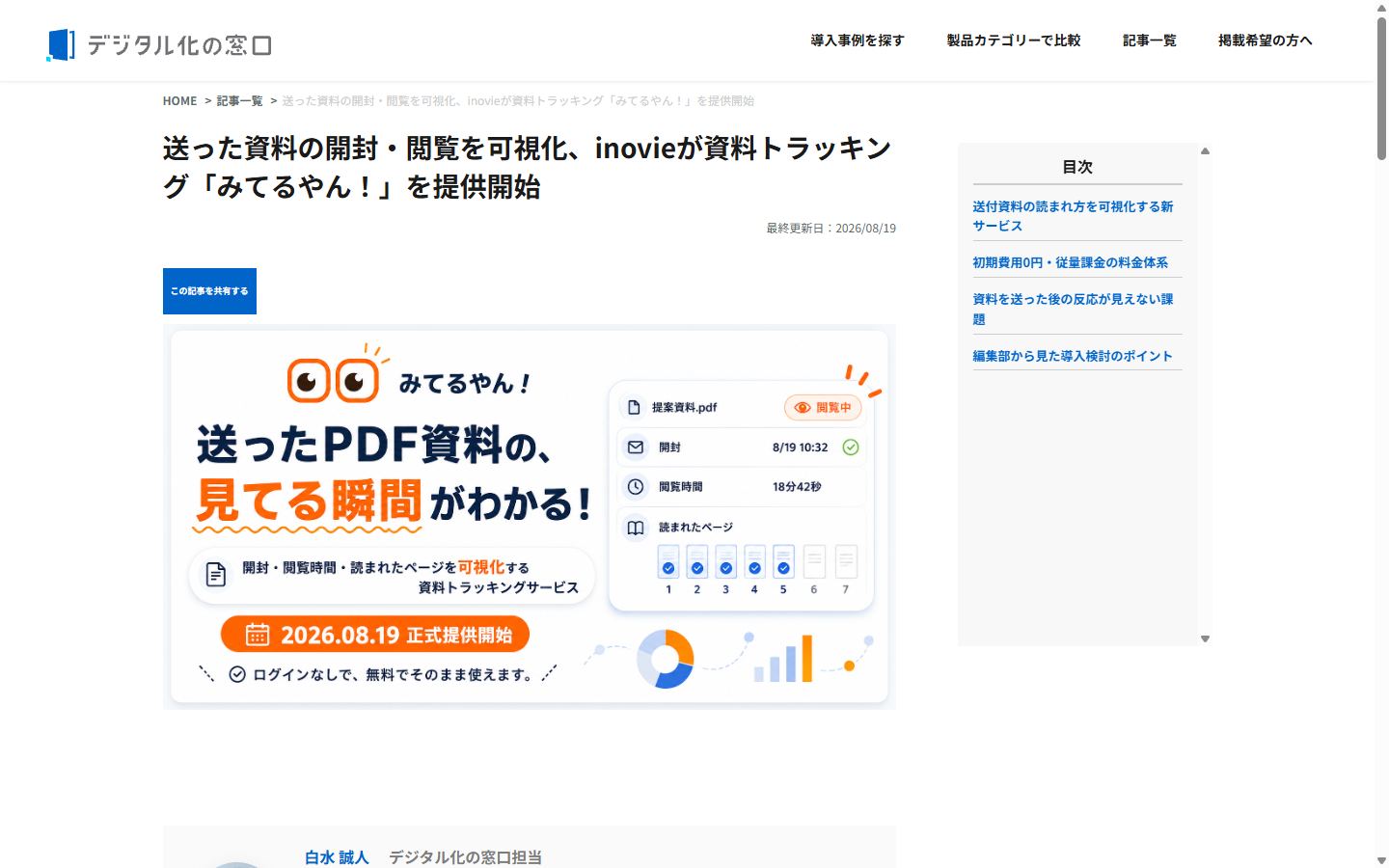 デジタル化の窓口に掲載された記事のスクリーンショット