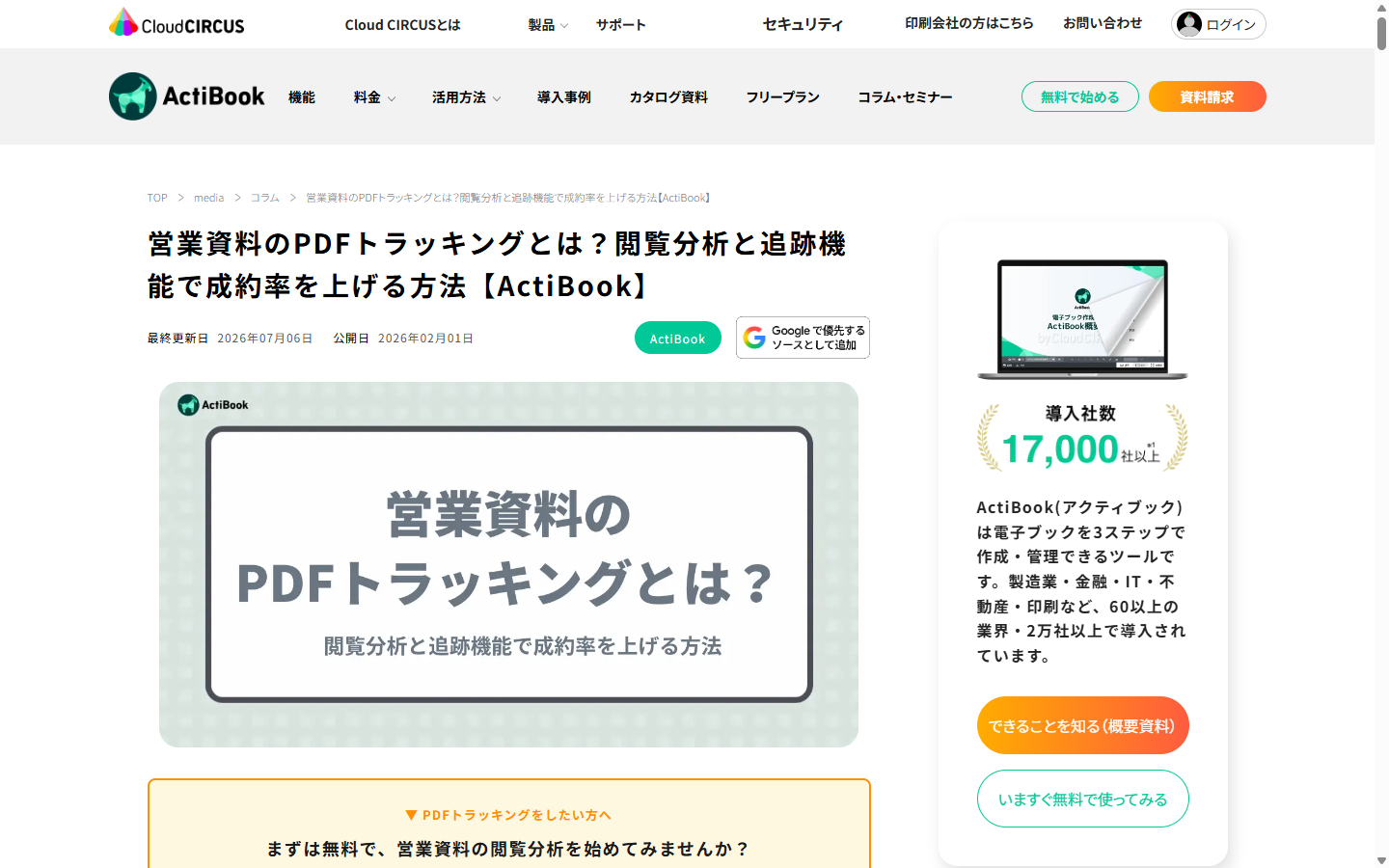 ActiBookの営業資料PDFトラッキング解説ページ