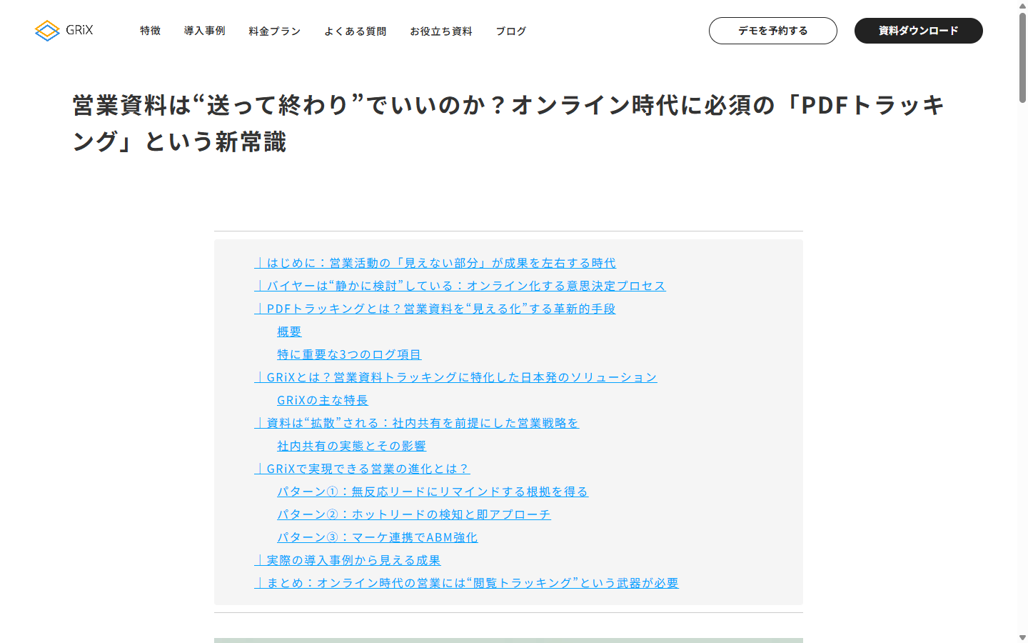 GRiXのPDFトラッキング解説ページ