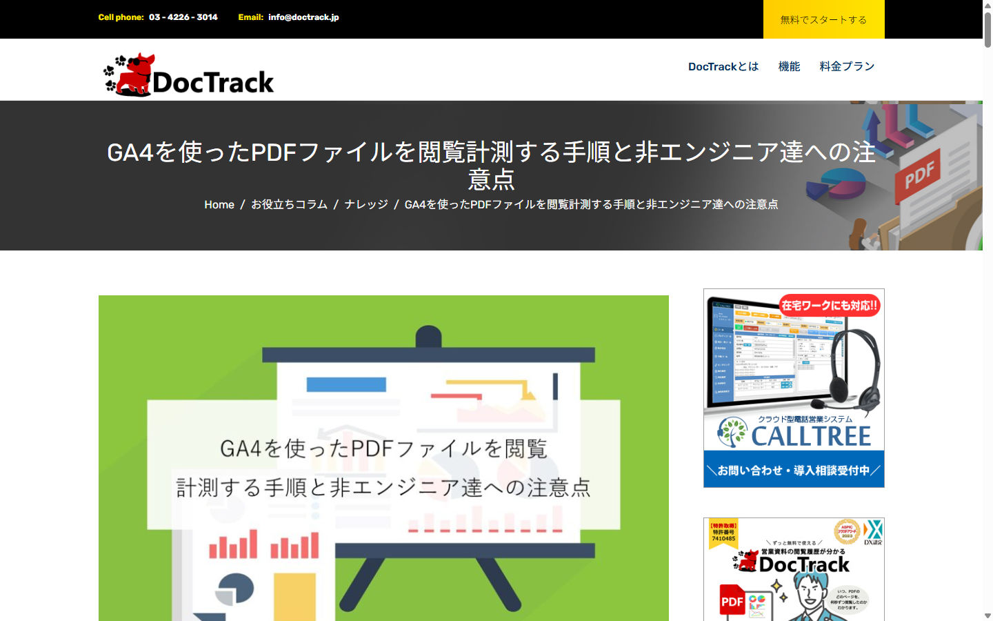 DocTrackのGA4を使ったPDF閲覧計測解説ページ