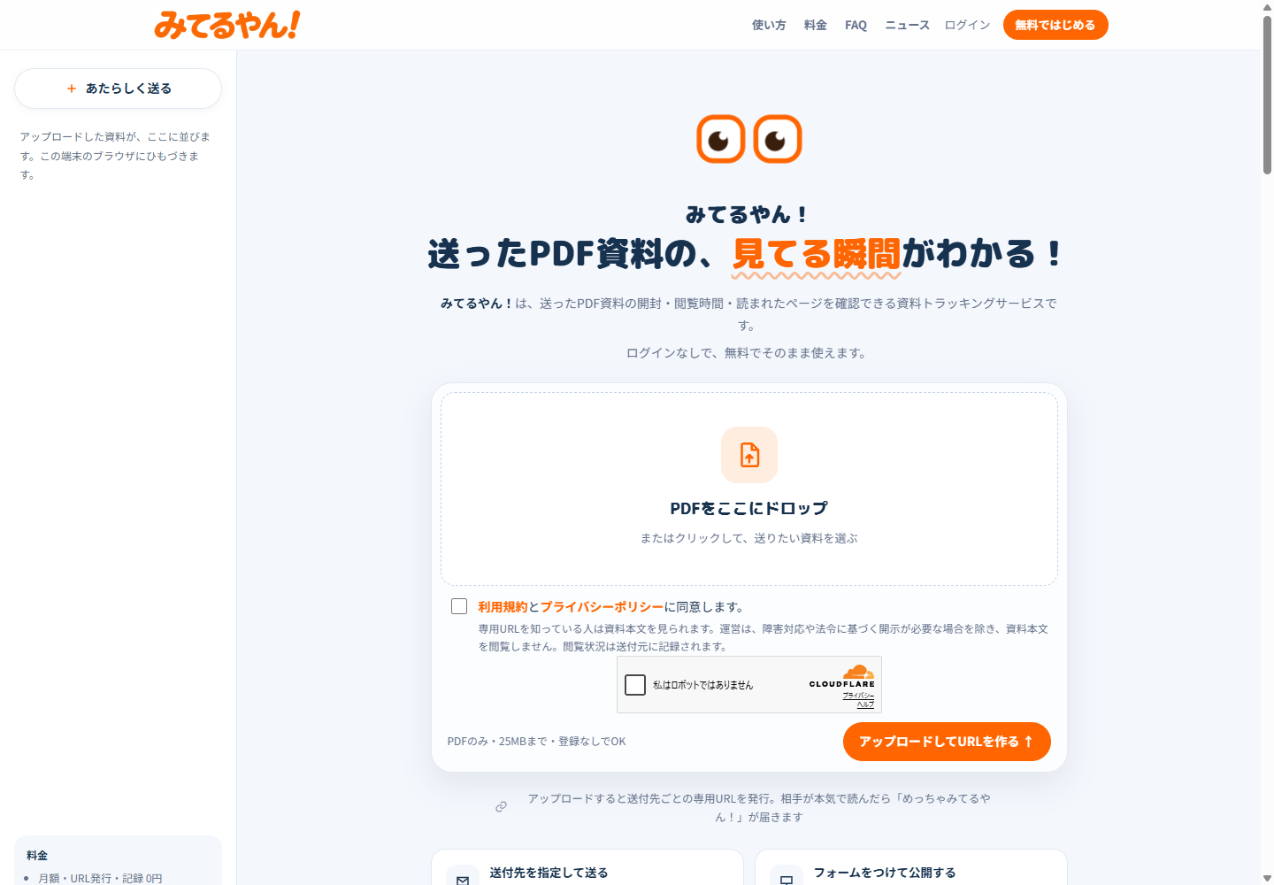 みてるやん!トップページのPDFアップロード画面